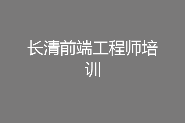 长清前端工程师培训