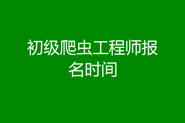 初级爬虫工程师报名时间
