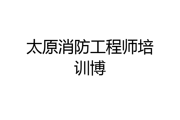 太原消防工程师培训博