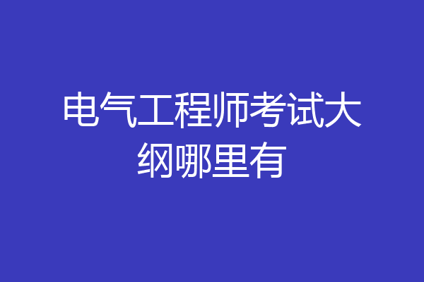 电气工程师考试大纲哪里有