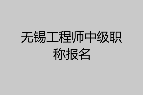无锡工程师中级职称报名