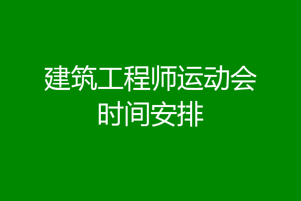 建筑工程师运动会时间安排