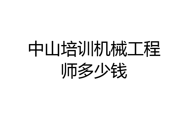 中山培训机械工程师多少钱
