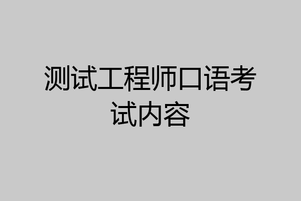 测试工程师口语考试内容