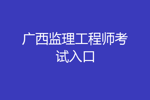 广西监理工程师考试入口