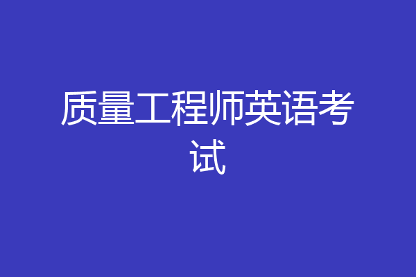 质量工程师英语考试
