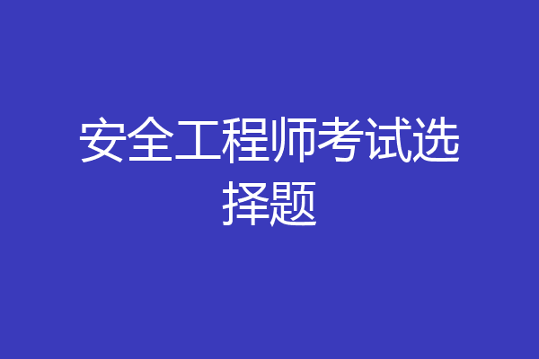 安全工程师考试选择题