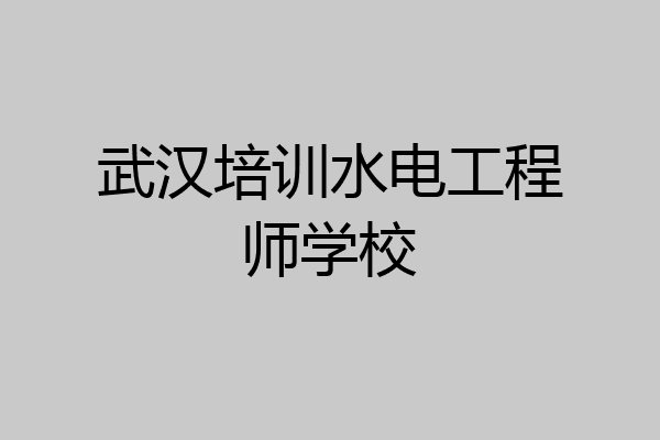 武汉培训水电工程师学校