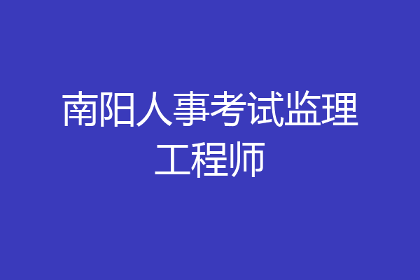 南阳人事考试监理工程师