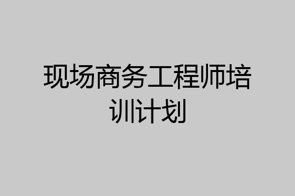 现场商务工程师培训计划