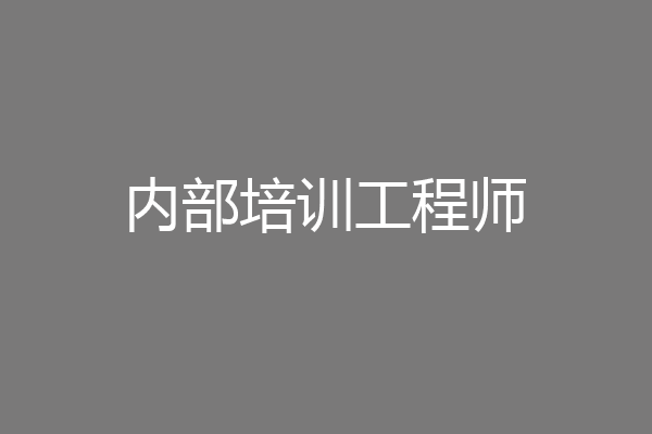 内部培训工程师