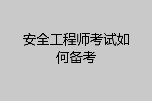 安全工程师考试如何备考