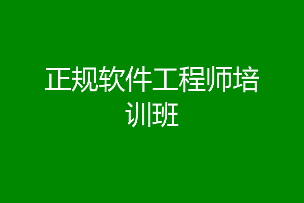 正规软件工程师培训班