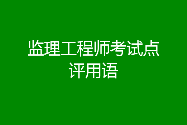 监理工程师考试点评用语