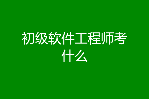 初级软件工程师考什么