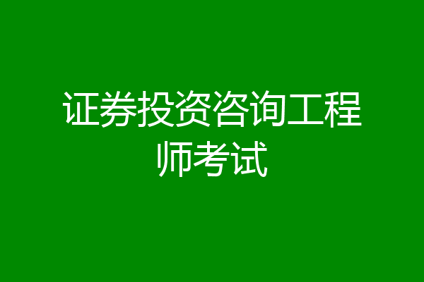 证券投资咨询工程师考试