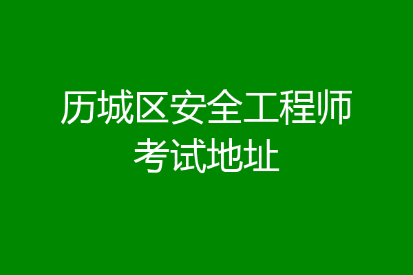 历城区安全工程师考试地址