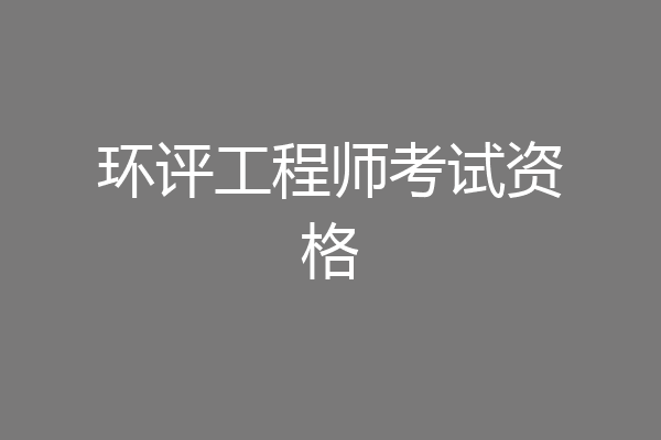 环评工程师考试资格