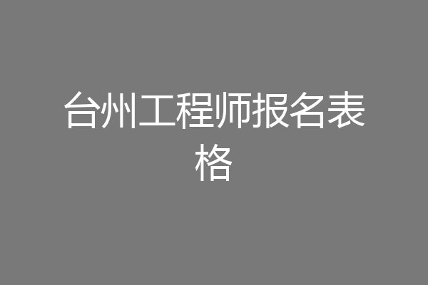 台州工程师报名表格