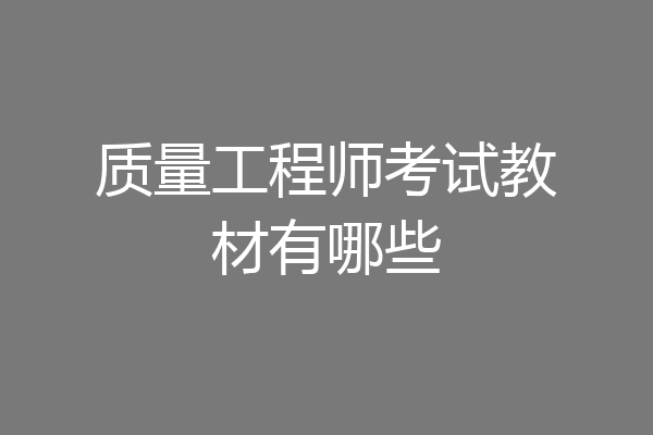 质量工程师考试教材有哪些