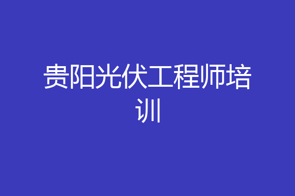贵阳光伏工程师培训