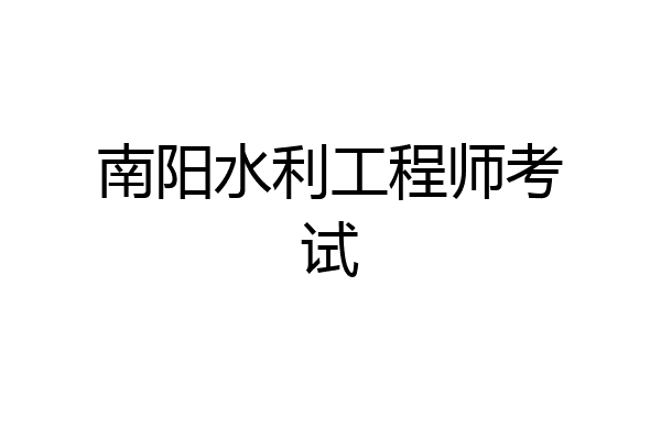 南阳水利工程师考试