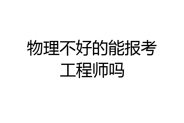 物理不好的能报考工程师吗