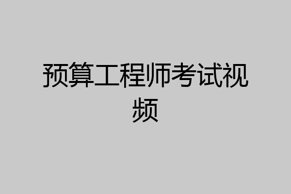 预算工程师考试视频
