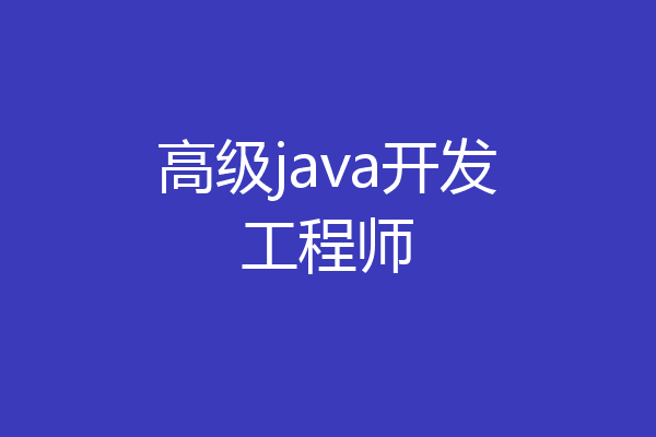 高级java开发工程师