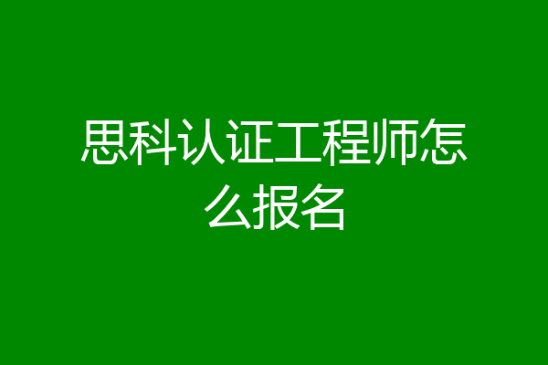 思科认证工程师怎么报名