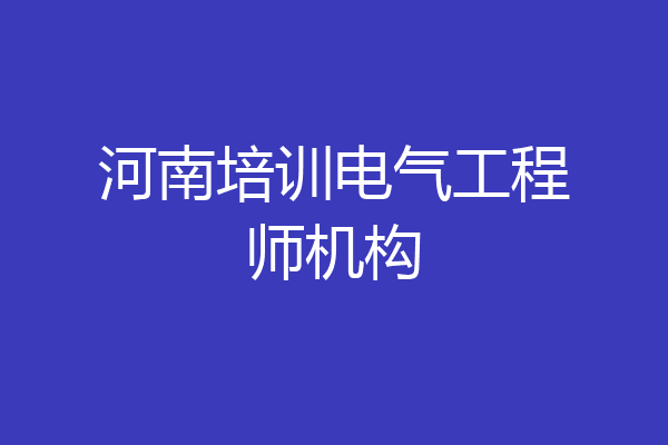 河南培训电气工程师机构