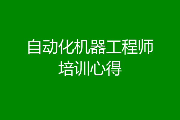 自动化机器工程师培训心得