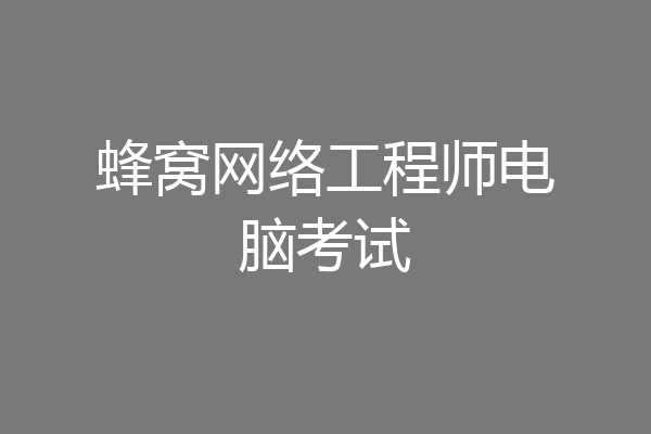 蜂窝网络工程师电脑考试