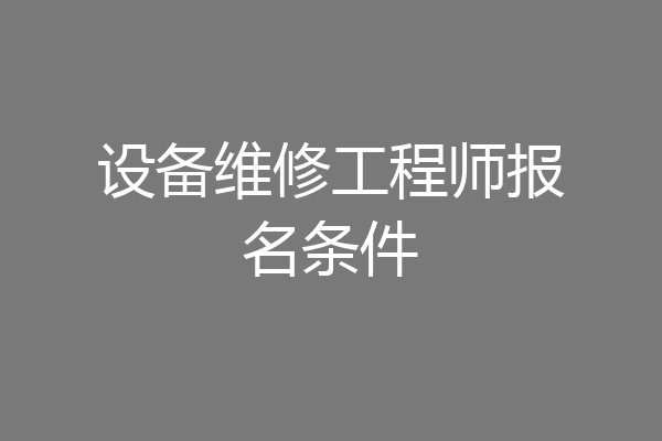 设备维修工程师报名条件