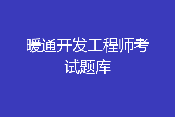 暖通开发工程师考试题库