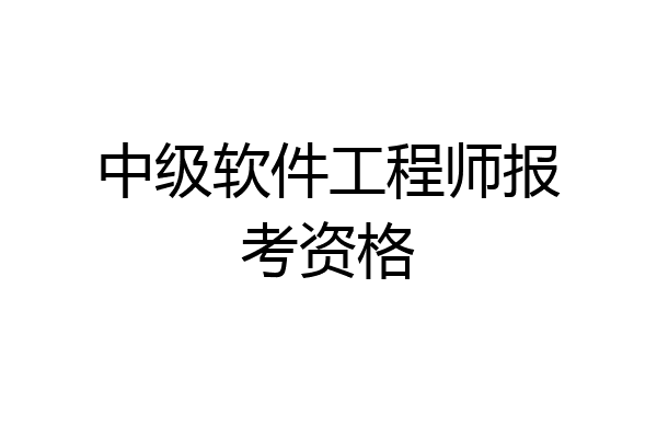 中级软件工程师报考资格