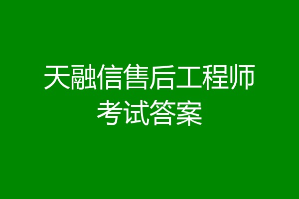 天融信售后工程师考试答案