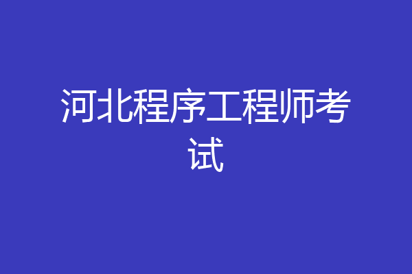 河北程序工程师考试