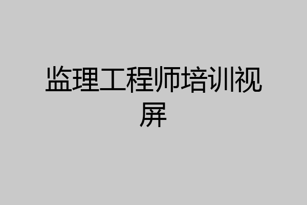 监理工程师培训视屏