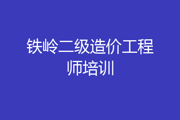 铁岭二级造价工程师培训