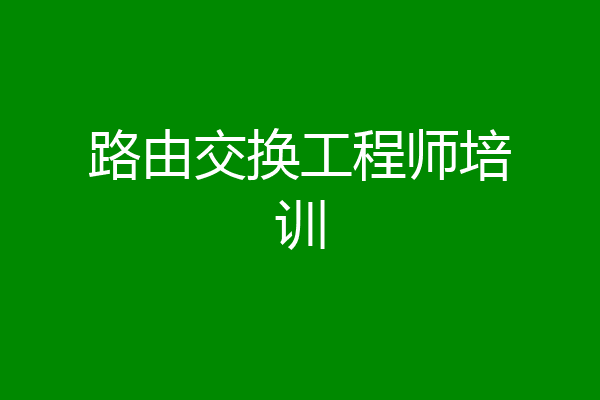 路由交换工程师培训