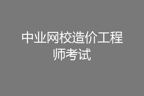 中业网校造价工程师考试