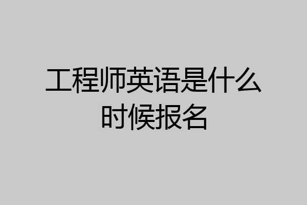 工程师英语是什么时候报名