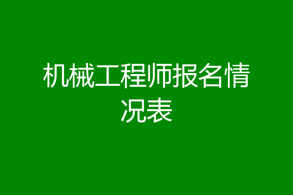 机械工程师报名情况表