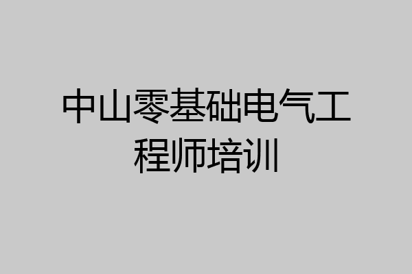 中山零基础电气工程师培训