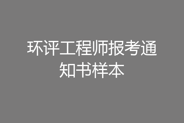 环评工程师报考通知书样本
