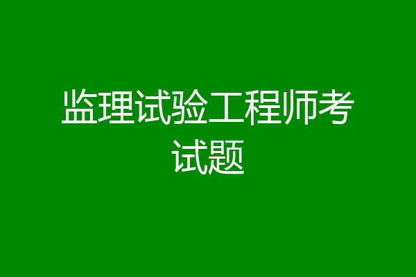监理试验工程师考试题