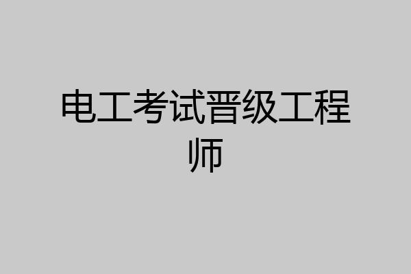 电工考试晋级工程师