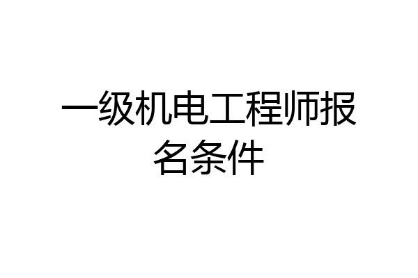 一级机电工程师报名条件