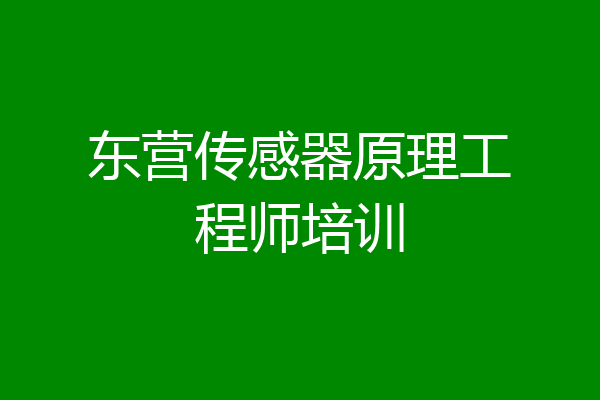 东营传感器原理工程师培训